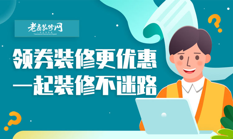 老房装修网靠谱工长一起装修更优惠